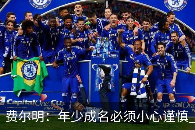 费尔明：年少成名必须小心谨慎 喜欢和队友玩FIFA或堡垒之夜
